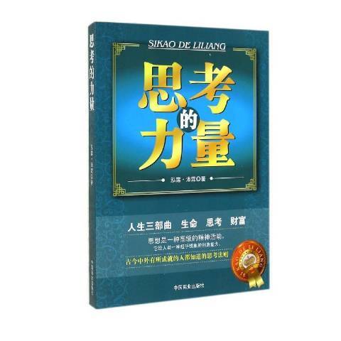 思考的力量(2014年中國商業出版社出版的圖書)