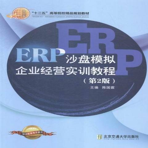 ERP沙盤模擬企業經營實訓教程(2013年北京交通大學出版社出版的圖書)