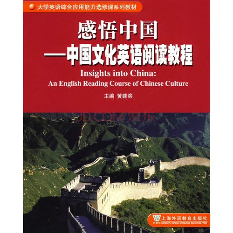 感悟中國：中國文化英語閱讀教程