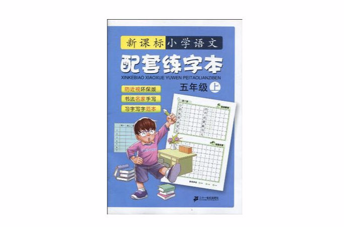 語文配套練字本五年級新課標國小