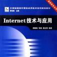 Internet技術與套用(2005年出版的圖書)