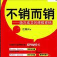 不銷而銷：絕對成交的終極密碼