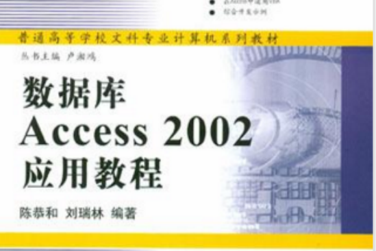 資料庫Access 2002套用教程(普通高等學校文科專業計算機系列教材：資料庫Access 2002套用教程)