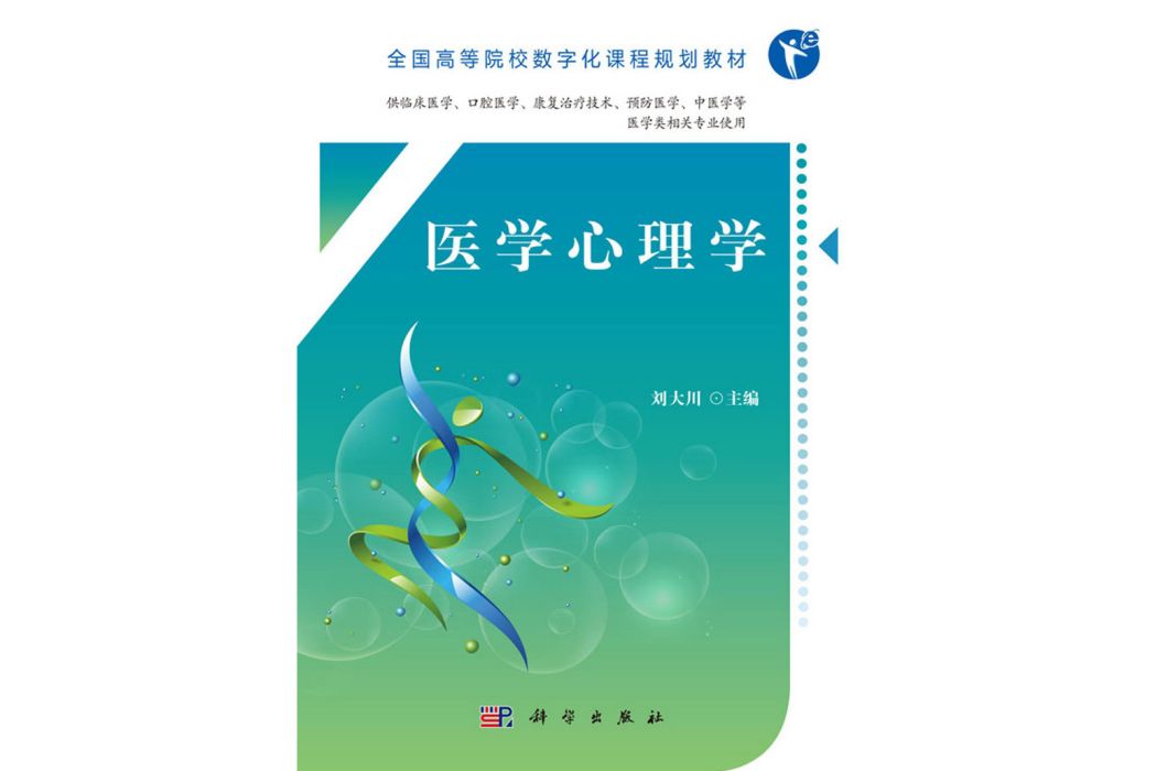 醫學心理學(2018年4月科學出版社出版的圖書)