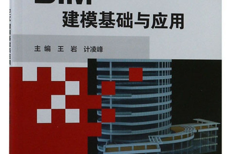 BIM建模基礎與套用/高等職業教育“十三五”規劃教材