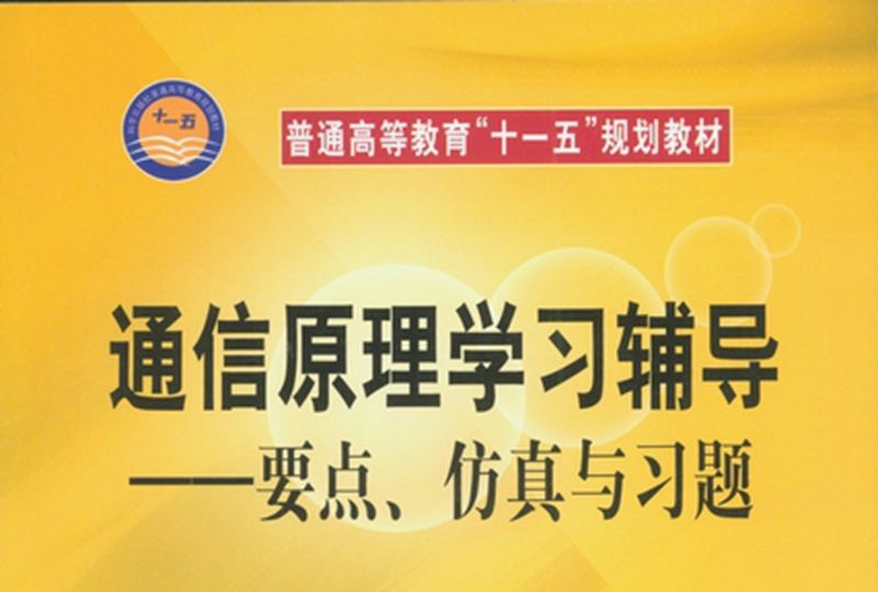 通信原理學習輔導 : 要點、仿真與習題