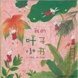 繪聲繪色童書匯·愛與成長：我的葉子小書