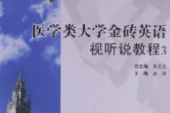 醫學類大學金磚英語視聽說教程3