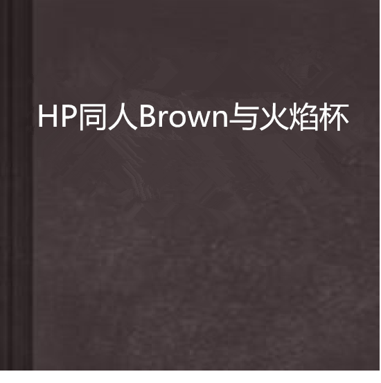 HP同人Brown與火焰杯