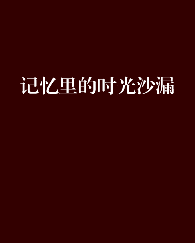 記憶里的時光沙漏