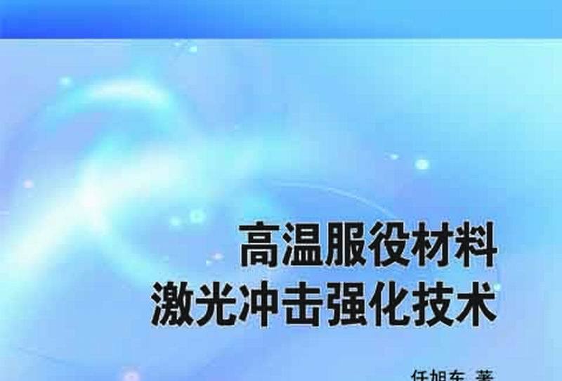 高溫服役材料雷射衝擊強化技術