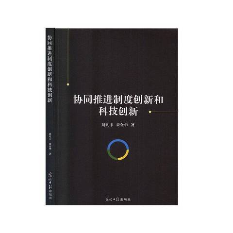 協同推進制度創新和科技創新