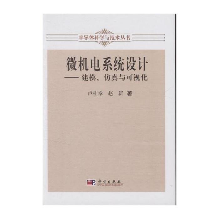 微機電系統設計 ——建模、仿真與可視化