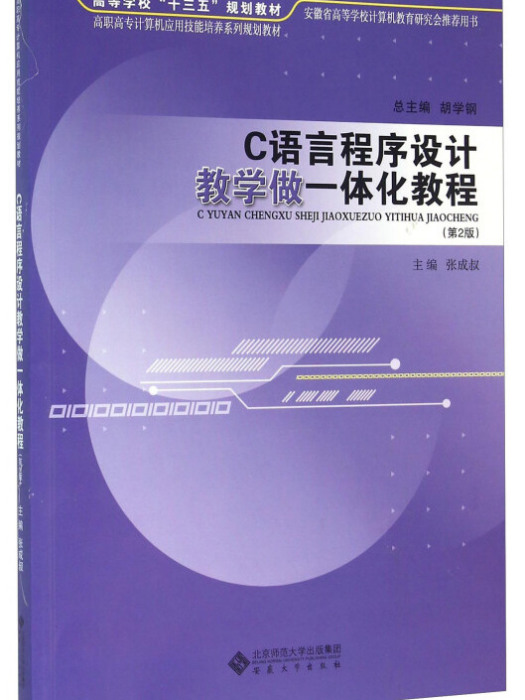 C語言程式設計教學做一體化教程（第2版）