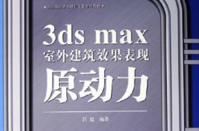 3ds max室外建築效果表現原動力