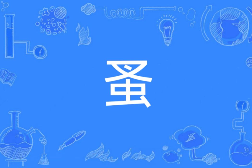 蚤(漢語文字)