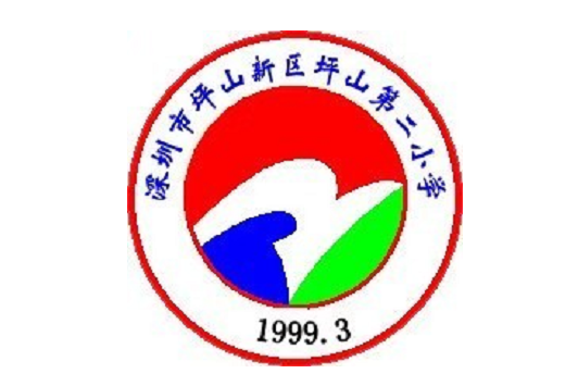 深圳市坪山區坪山第二國小