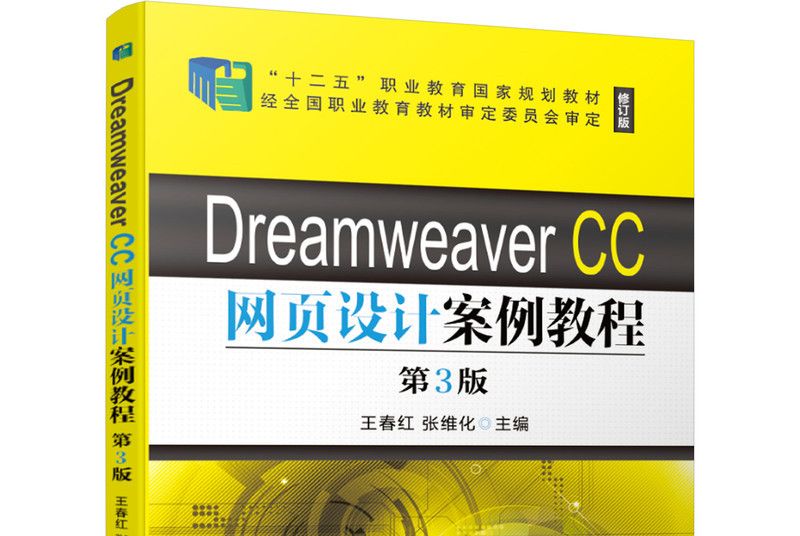 Dreamweaver CC網頁設計案例教程第3版