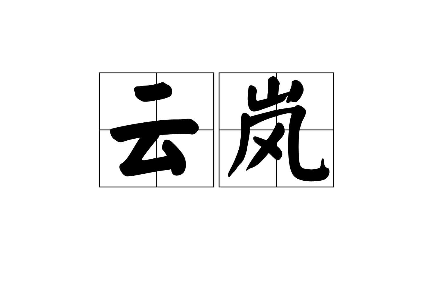 雲嵐(詞語)