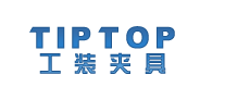 TIPTOP工裝夾具