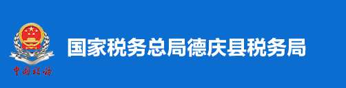 國家稅務總局德慶縣稅務局