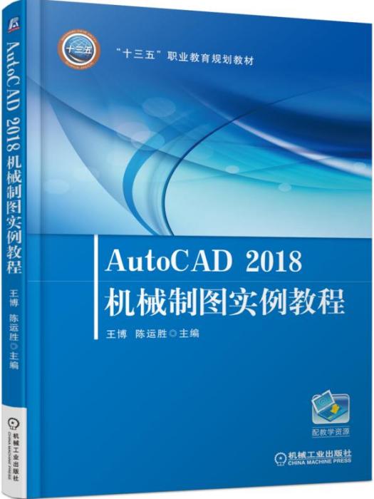 AutoCAD2018機械製圖實例教程