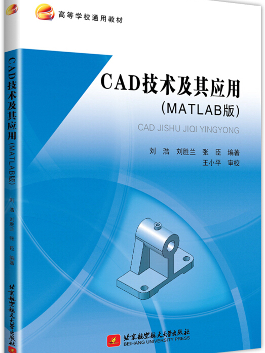 CAD技術及其套用（MATLAB版）