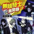 無頭騎士異聞錄 DuRaRaRa!! 02