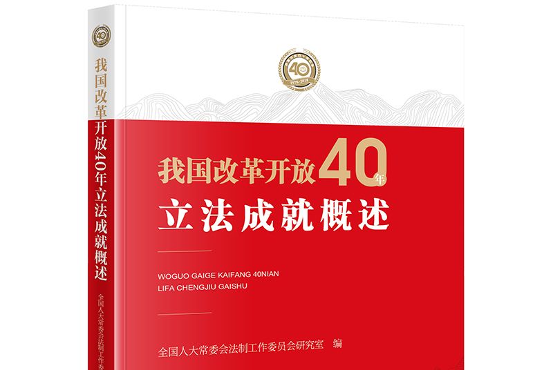 我國改革開放40年立法成就概述