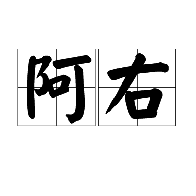 阿右(偏袒袒護)