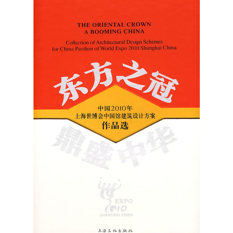 東方之冠·鼎盛中華-中國2010年上海世博會中國館建築設計方案作品選