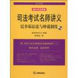 司法考試名師講義民事訴訟法與仲裁制度