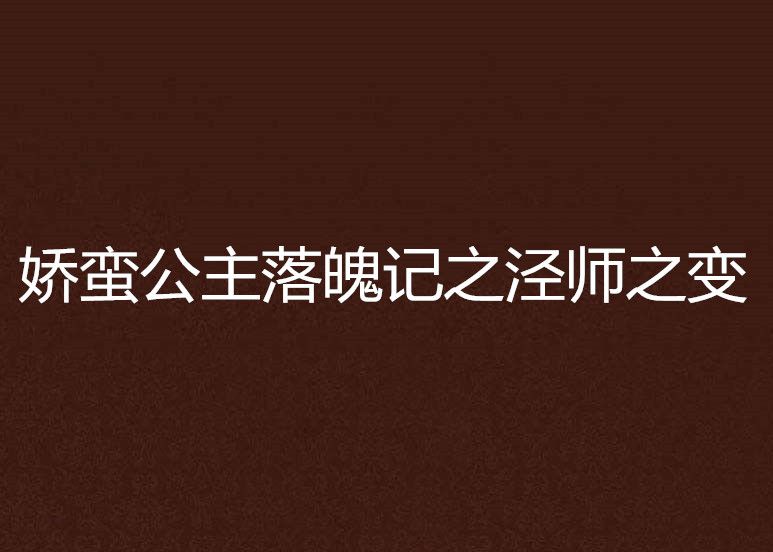 嬌蠻公主落魄記之涇師之變