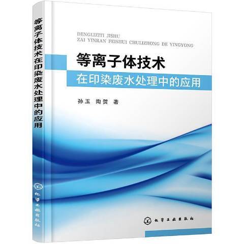 電漿技術在印染廢水處理中的套用