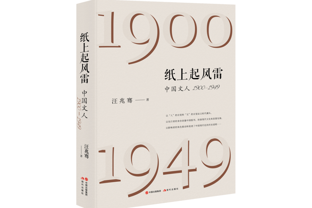 紙上起風雷：中國文人：1900—1949