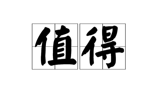 值得(漢語詞語)