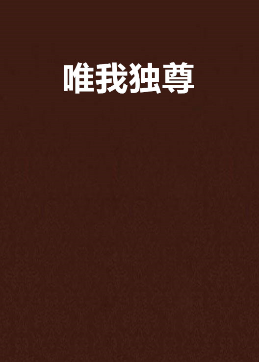 唯我獨尊(青翼—昨日黎明所著小說)