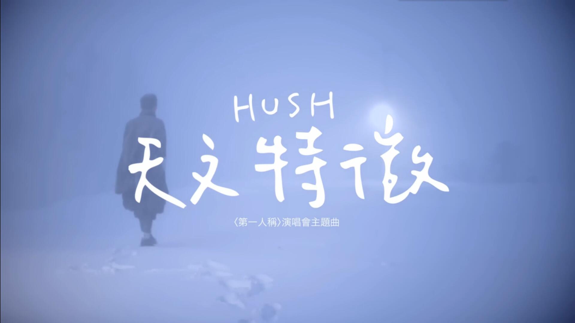 天文特徵(Hush！演唱歌曲)