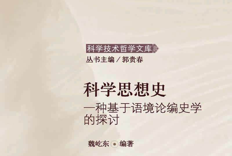 科學思想史 : 一種基於語境論編史學的探討