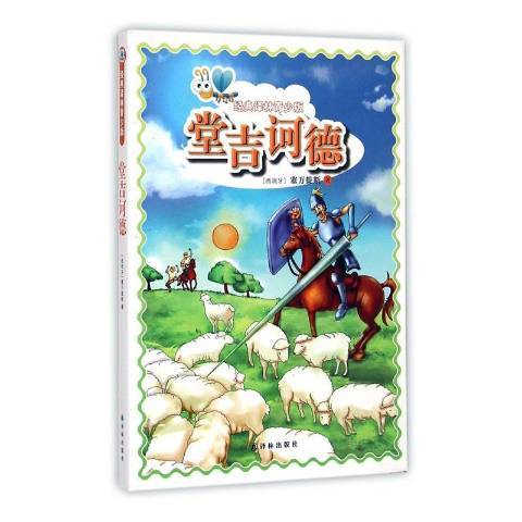 堂吉訶德(2014年譯林出版社出版的圖書)