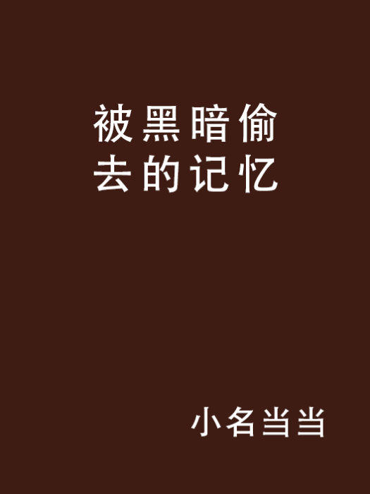 被黑暗偷去的記憶