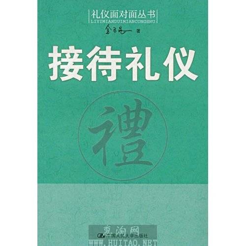 接待禮儀(金正昆所著、中國人民大學出版社出版的圖書)