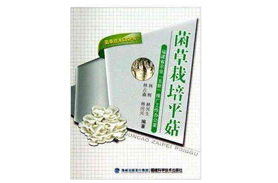 菌草技術口袋書：菌草栽培平菇