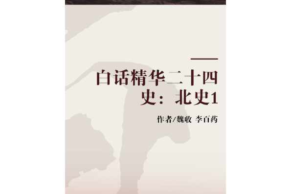 白話精華二十四史：北史1