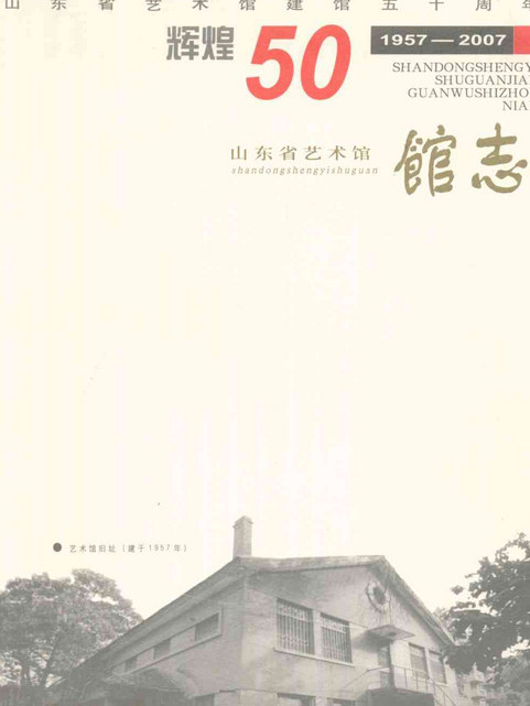 山東省藝術館建館五十周年館志(1957-2007)