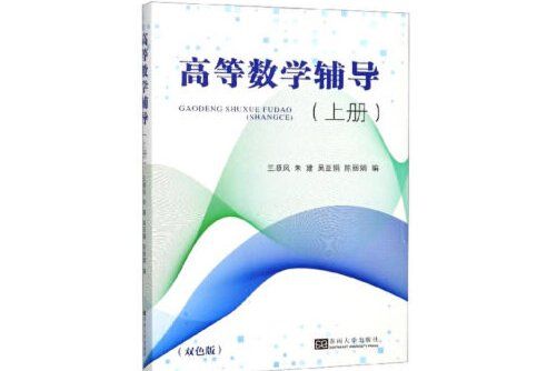 高等數學輔導（上冊）(2019年東南大學出版社出版的圖書)