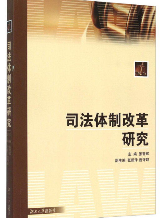司法體制改革研究(2015年湖南大學出版社出版的圖書)