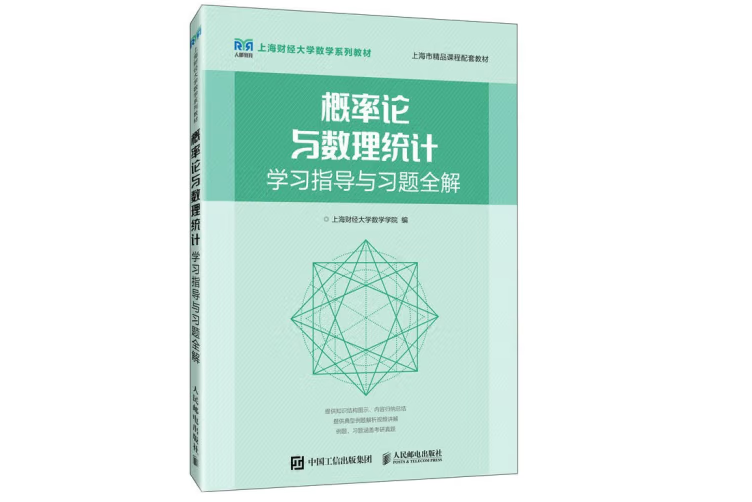 機率論與數理統計學習指導與習題全解（本科）