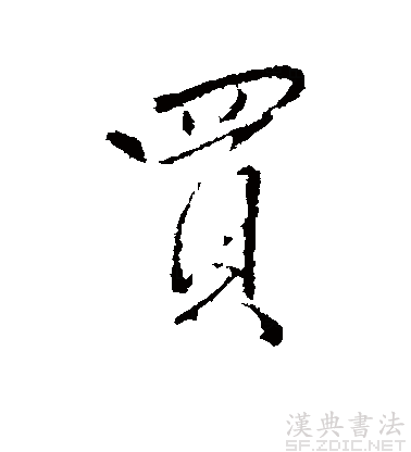 王鐸