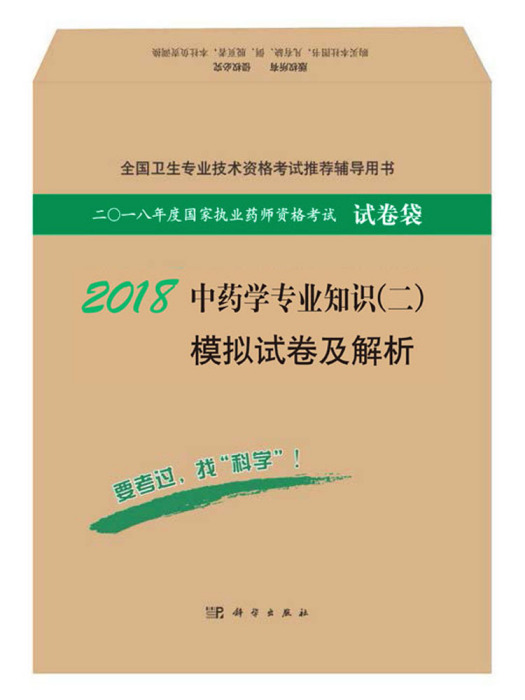 2018中藥學專業知識（二）模擬試卷及解析